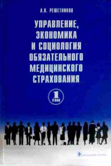 Книга Решетников А.В. Управление, экономика и социология обязательного медицинского страхования 1 том, 11-12298, Баград.рф